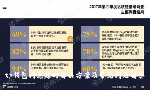 tp钱包闪兑超时解决方案及常见问题解答