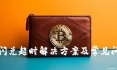 tp钱包闪兑超时解决方案及
