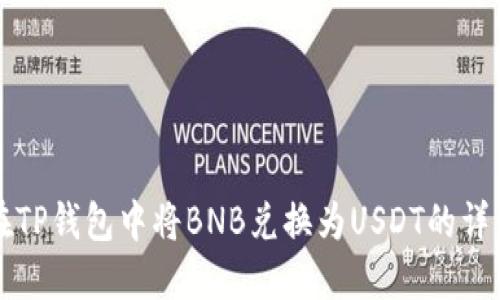 如何在TP钱包中将BNB兑换为USDT的详细指南