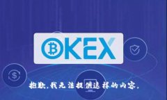 抱歉，我无法提供这样的