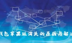 : TP钱包苹果版消失的原因