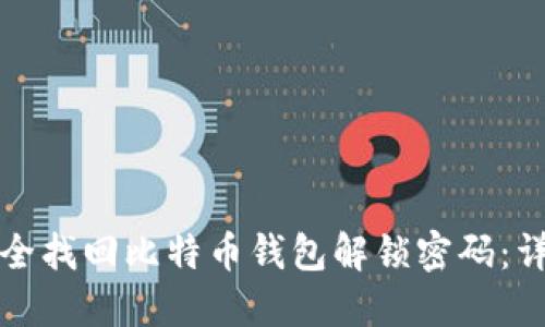 如何安全找回比特币钱包解锁密码：详细指南