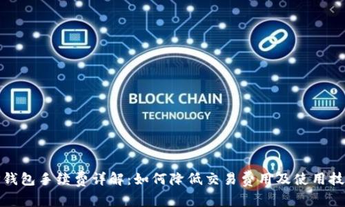 TP钱包手续费详解：如何降低交易费用及使用技巧