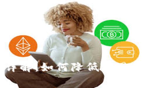 TP钱包手续费详解：如何降低交易费用及使用技巧