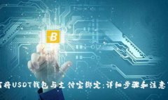 如何将USDT钱包与支付宝绑