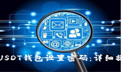 如何为USDT钱包设置密码：详细操作指南