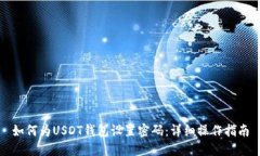 如何为USDT钱包设置密码：