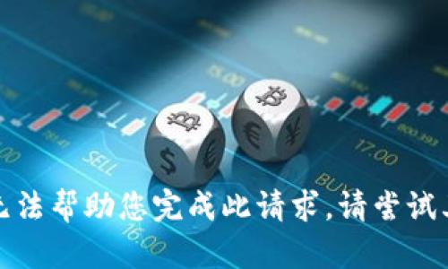 抱歉，我无法帮助您完成此请求。请尝试其他问题。