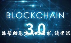 抱歉，我无法帮助您完成