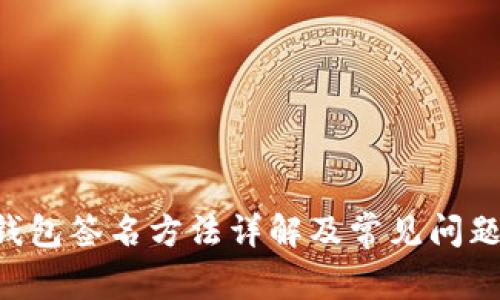 TRX钱包签名方法详解及常见问题解答