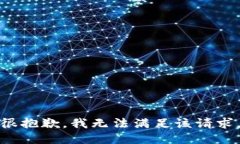 很抱歉，我无法满足该请