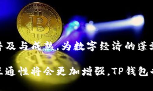 baioti如何使用TP钱包进行跨链转币：完整指南/baioti
TP钱包, 跨链转币, 加密货币, 数字资产/guanjianci

TP钱包简介
TP钱包（TokenPocket Wallet）是一款多功能的数字货币钱包，支持多种区块链的资产管理与交易。作为一个去中心化的钱包，TP钱包允许用户存储、管理以及转移不同类型的加密货币，同时提供了简便的跨链转币功能。用户能够无缝地在不同区块链之间进行资产的转移，使得数字资产的使用变得更加灵活便捷。

TP钱包的特点包括安全性高、用户友好、支持多种链、以及良好的客服支持。这些特性使得TP钱包在全球范围内得到了广泛应用，尤其是在数字货币交易日益活跃的今天。

什么是跨链转币？
跨链转币是指在不同区块链之间转移数字资产的过程。随着区块链技术的不断发展，各种不同的区块链网络已经相继建立，然而这些网络之间通常缺乏直接的互通性。这就导致了跨链转币的出现，旨在解决不同区块链之间资产转移的难题。

在跨链转币的过程中，用户需要借助一些特定的技术和工具，比如跨链桥、去中心化交易所（DEX）等。这些工具能够将一条链上的资产快速而安全地转换为另一条链上的资产，用户只需按步骤操作即可。

如何在TP钱包中进行跨链转币？
完成跨链转币通常包括以下几个步骤：选择资产、选择目标链、输入转账信息、确认转账等。以下是具体的操作流程：
ol
    listrong下载并安装TP钱包：/strong首先，你需要在手机应用商店（如Google Play、Apple App Store）中下载并安装TP钱包。/li
    listrong创建或导入钱包：/strong如果是第一次使用，需创建新钱包，或导入已有钱包，确保备份助记词以防丢失。/li
    listrong查看账户余额：/strong确保账户中有足够的资产可用于转移。可以通过主界面查看当前余额。/li
    listrong选择要转移的资产：/strong在资产主页，选择需要进行跨链转账的数字货币。/li
    listrong选择目标链：/strong在转账界面上，会有选项让你选择目标链，如Ethereum、Binance Smart Chain等。/li
    listrong填写转账信息：/strong输入转账的金额和目标地址，确保无误。/li
    listrong确认转账：/strong检查所有信息，确认无误后进行转账。/li
    listrong等待转账完成：/strong系统处理通常需要几分钟，确认后可以在交易记录中查看。/li
/ol

通过TP钱包进行跨链转币的步骤较为简单，并且系统会提供详细的提示和引导，帮助用户顺利完成操作。

TP钱包跨链转币的安全性
安全性是跨链转币过程中非常重要的一个环节。TP钱包采取了多种安全措施，来保障用户资产的安全：

ol
    listrong私钥控制：/strongTP钱包的私钥完全由用户控制，用户的资产在本地存储而非中心化服务器，这样可以有效防止黑客攻击。/li
    listrong多重签名技术：/strongTP钱包支持多重签名交易，这对于大额转账特别重要，可以增加一层安全机制。/li
    listrong生物识别技术：/strong部分手机支持生物识别解锁，提高清账户的安全等级。/li
    listrong交易提示：/strong转账前，TP钱包会给出重要信息提示，确保用户确认地址与金额，减少因操作不当导致的损失。/li
/ol

另外，建议用户在进行跨链转币时，务必核实所有信息，尤其是目标地址及转账金额，确保不会发生错误操作影响资产安全。

与TP钱包跨链转币相关的常见问题

问题1：TP钱包支持哪些区块链的跨链转币？
TP钱包支持多种区块链网络的资产管理和跨链转币。其中包括但不限于Ethereum、Binance Smart Chain、TRON、EOS等。随着TP钱包的不断更新与发展，支持的链也在不断扩展。

用户可以在钱包内查看所支持的所有链。选择合适的链进行转账，可以更有效地管理自己的数字资产。需要注意的是，不同区块链的转账手续费和处理时间也可能有所不同，建议用户在转账前详细了解。

问题2：跨链转币的费用是如何计算的？
在进行跨链转币时，通常会涉及到网络手续费。这些费用通常由所选区块链网络的拥堵程度、转账金额以及所需的确认时间等因素决定。

例如，在Ethereum网络进行转账时，会根据当前的Gas价格收取手续费。这就意味着网络繁忙时，转账费用会相对较高。而在Binance Smart Chain进行转账时，手续费通常会更低。在TP钱包中，在进行转账时会有相应的费用提示，用户可以根据自己的需求选择合适的时间进行转账以节约费用。

问题3：TP钱包是否支持小额跨链转币？
TP钱包支持小额的跨链转币。当然，具体的支持范围会受到各个区块链性质和网络费用的影响。一般来说，用户在进行小额转账时，一定要考虑手续费，同时要确保转账的效率与成本相匹配。

进行小额跨链转币时，有些用户可能会觉得手续费偏高，导致实际获得的资产较少。此时，用户可以选择在网络拥堵较少的时段进行转账，从而降低手续费。此外，可以考虑将小额资产合并进行一次性跨链转账，以降低费用。

问题4：TP钱包跨链转币成功的标志是什么？
TP钱包跨链转币成功的标志主要是用户能够在目标链的钱包中看到转账的资产。用户在完成转账后，通常需要等待一段时间进行确认，时间依据网络的拥堵情况而有所不同。

用户可以在TP钱包的交易记录中查看该笔转账的状态。如果状态为已完成（Success），则说明跨链转币已经成功。若出现失败（Failed）或正在审核（Pending）状态，用户需要耐心等待或联系客服进行咨询。

问题5：TP钱包的跨链转币功能如何提升用户体验？
TP钱包的跨链转币功能极大地提升了用户的体验，主要体现在以下几个方面：
ol
    listrong简便性：/strongTP钱包的界面友好，用户能够快速上手，完成跨链转币仅需遵循简单步骤。/li
    listrong灵活性：/strong支持多个区块链，使用户不仅限于单一链的操作，增强了资金使用的灵活性。/li
    listrong实时性：/strong用户能够即时查看转账状态，了解资产流动情况，避免不必要的焦虑。/li
    listrong安全性：/strong通过私钥控制和多重签名等技术，提升了资产的安全保障，用户使用更为安心。/li
/ol

通过TP钱包跨链转币，使得用户在管理各种数字资产时更加顺畅，提高了整体体验。在未来，我们可以预见到这种跨链转账功能将会变得更加普及与成熟，为数字经济的蓬勃发展提供更多便利。

总结：TP钱包的跨链转币功能便利了用户在多种区块链之间的资产转移，确保操作安全可靠。随着区块链技术的不断前进，未来不同链之间的互通性将会更加增强，TP钱包也将继续致力于为用户提供更好的服务与体验。