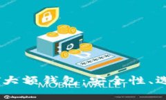全面解析USDT大额钱包：安