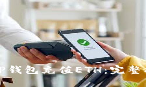 如何使用TP钱包充值ETH：完整指南与技巧