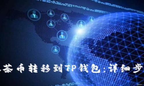 如何将抹茶币转移到TP钱包：详细步骤和指南