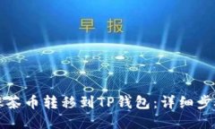 如何将抹茶币转移到TP钱包