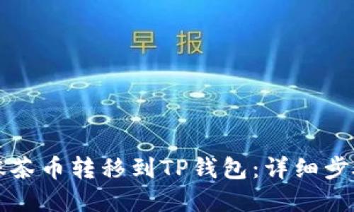 如何将抹茶币转移到TP钱包：详细步骤和指南