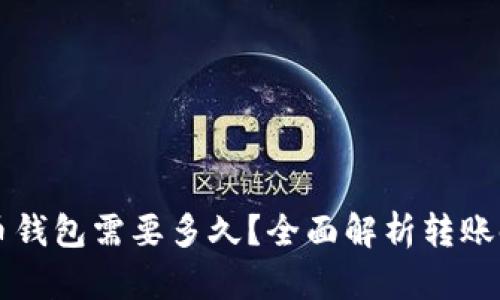 转币到比特币钱包需要多久？全面解析转账时间影响因素