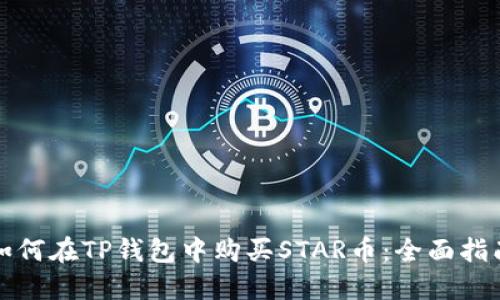 如何在TP钱包中购买STAR币：全面指南