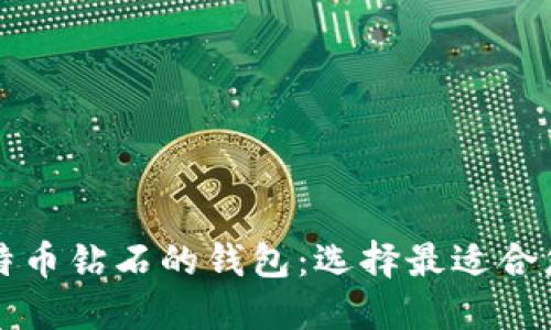 支持比特币钻石的钱包：选择最适合您的选项