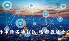 支持比特币钻石的钱包：