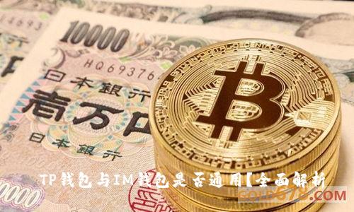  TP钱包与IM钱包是否通用？全面解析