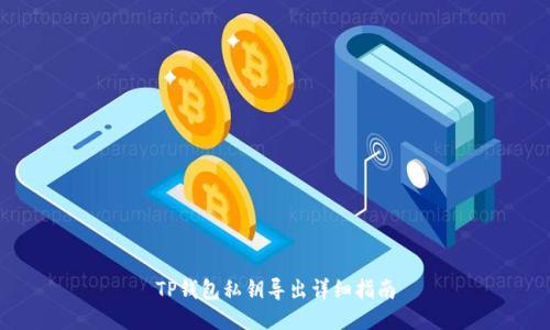 TP钱包私钥导出详细指南