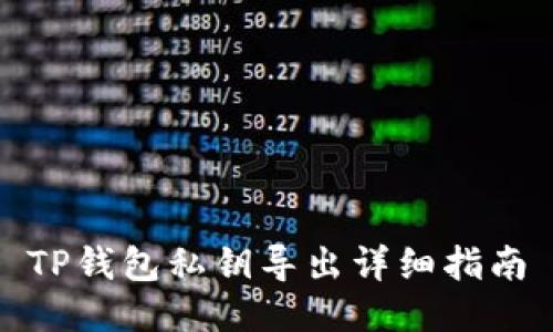 TP钱包私钥导出详细指南