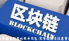 如何安全卸载比特币钱包