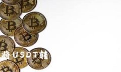 如何将USDT转入TP钱包：全