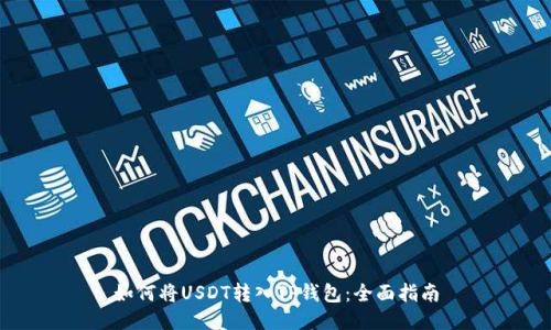 如何将USDT转入TP钱包：全面指南