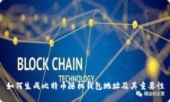 如何生成比特币随机钱包
