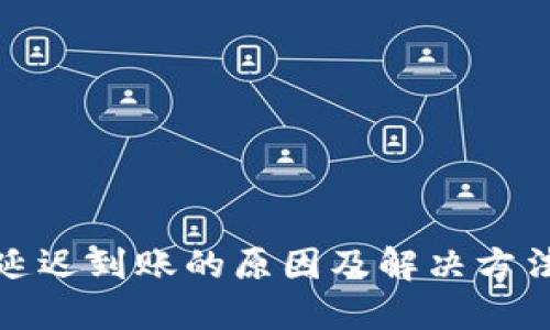TP钱包延迟到账的原因及解决方法大揭秘