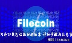 如何将TP钱包切换到老版本