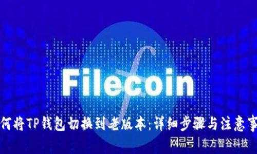 如何将TP钱包切换到老版本：详细步骤与注意事项