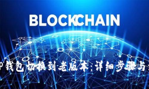 如何将TP钱包切换到老版本：详细步骤与注意事项