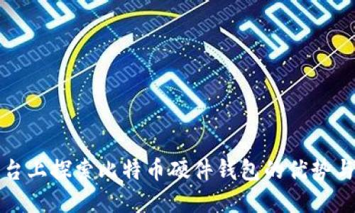 在知乎平台上探索比特币硬件钱包的优势与选择指南