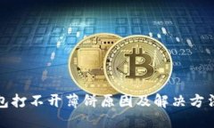 TP钱包打不开薄饼原因及解