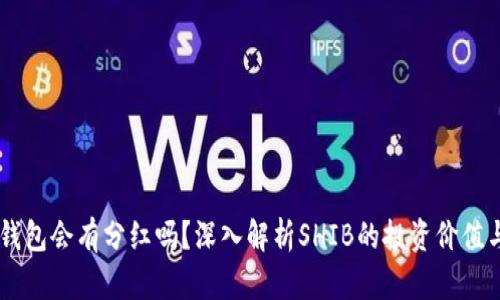SHIB放入钱包会有分红吗？深入解析SHIB的投资价值与收益机制
