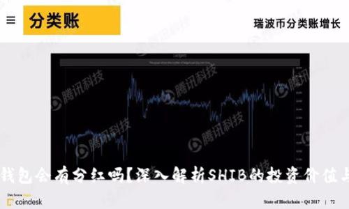 SHIB放入钱包会有分红吗？深入解析SHIB的投资价值与收益机制