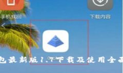 TP钱包最新版1.7下载及使用