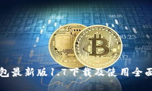 TP钱包最新版1.7下载及使用全面指南