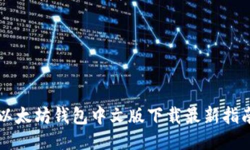 以太坊钱包中文版下载最新指南