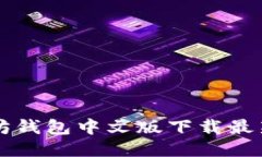 以太坊钱包中文版下载最