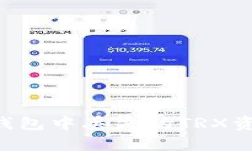 如何恢复TP钱包中丢失的TRX资金：全面指南