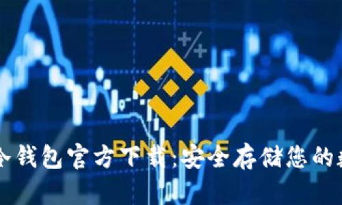 以太坊冷钱包官方下载：安全存储您的数字资产