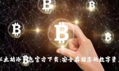 以太坊冷钱包官方下载：