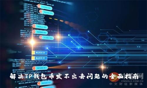 解决TP钱包币发不出去问题的全面指南
