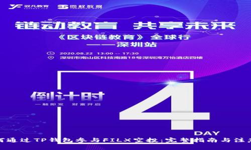: 如何通过TP钱包参与FILX空投：完整指南与注意事项