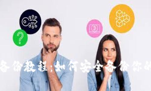 狗狗币钱包备份教程：如何安全备份你的狗狗币资产
